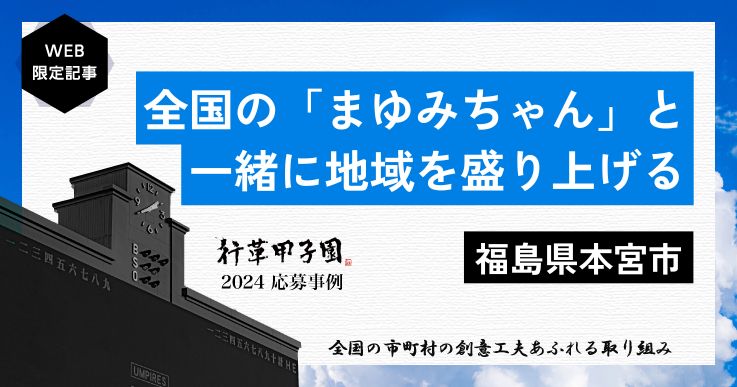 名前でつながり地域を応援！全国「まゆみちゃん」交流プロジェクトとは？【行革甲子園2024】