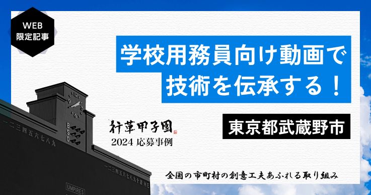 YouTubeで公開！学校用務員に技術を伝承するスキルアップ動画。【行革甲子園2024】
