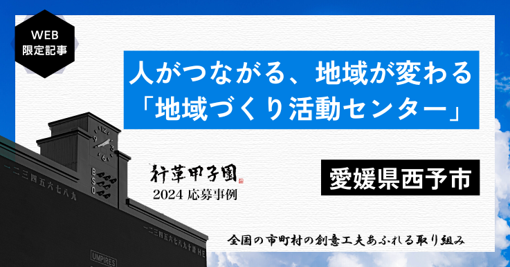 小規模多機能自治を推進する！市民と行政が協働する地域づくりとは