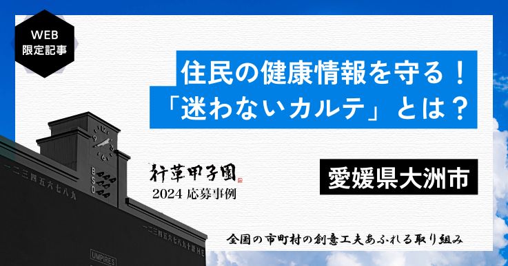 大洲市が紙カルテ1万枚の電子化で、検索時間と人件費を削減する。【行革甲子園2024】