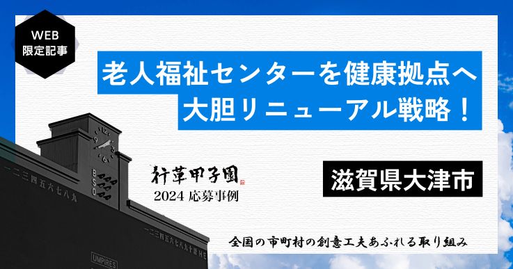 新規登録者900％増！“通いたくなる施設”に向けた老人福祉センターのリニューアル。【行革甲子園2024】