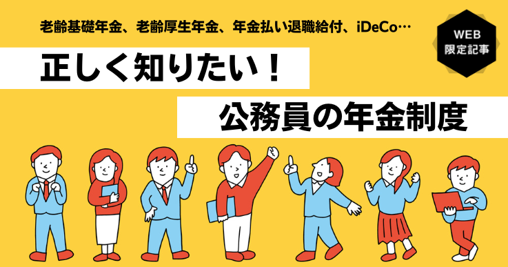 公務員の年金制度ってどんな仕組み？正しく理解して老後の人生設計に役立てよう
