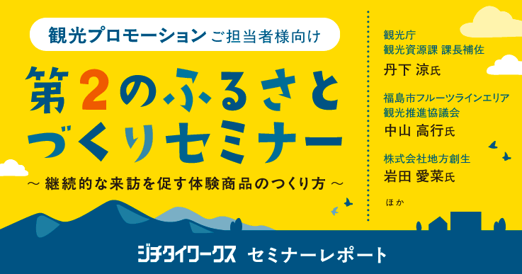【セミナーレポート】第2のふるさとづくりセミナー〜継続的な来訪を促す体験商品のつくり方〜
