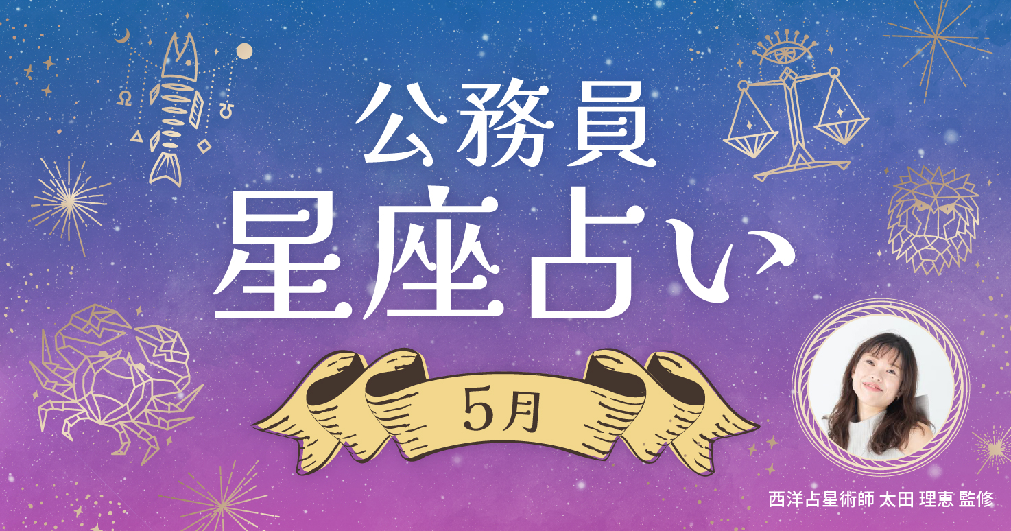 6月の公務員星座占い。あなたの運を引き寄せるアイテムが見つかるかも