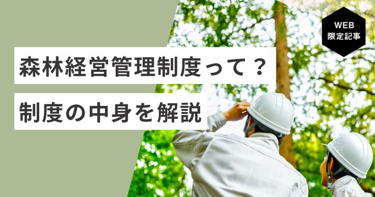 森林経営管理制度で進める「持続可能な森林管理」のヒントとは？