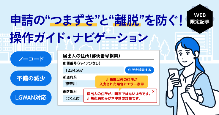 テック様　ご相談ページ 進化する電子申請システム！ 川崎市が実証する“使いやすさ”のカギとは
