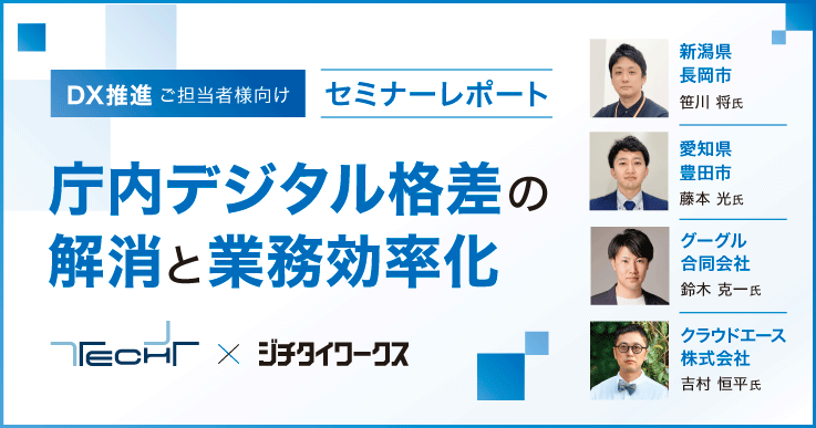 セミナーレポート】庁内デジタル格差の解消と業務効率化｜ジチタイ