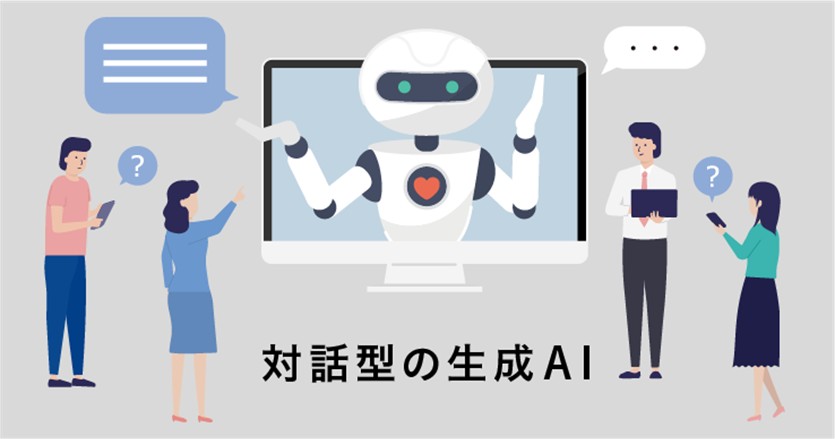 対話型AIを広く活用し、窓口の業務改善を加速させる。