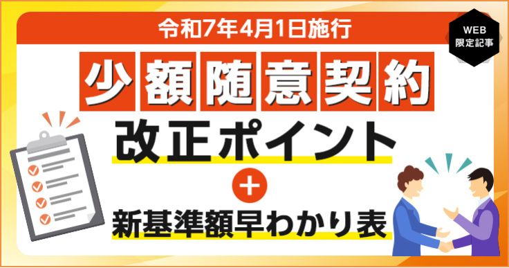 【令和7年版】少額随意契約の改正ポイントと基準額引き上げを解説！自治体の対応事例も紹介