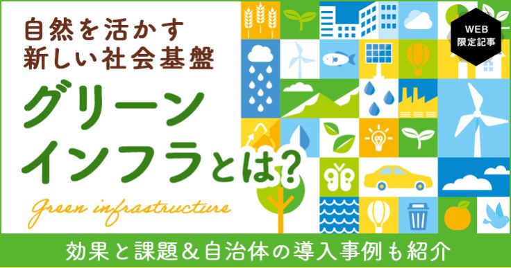 グリーンインフラとは？防災力と地域力を高める効果や自治体事例を紹介