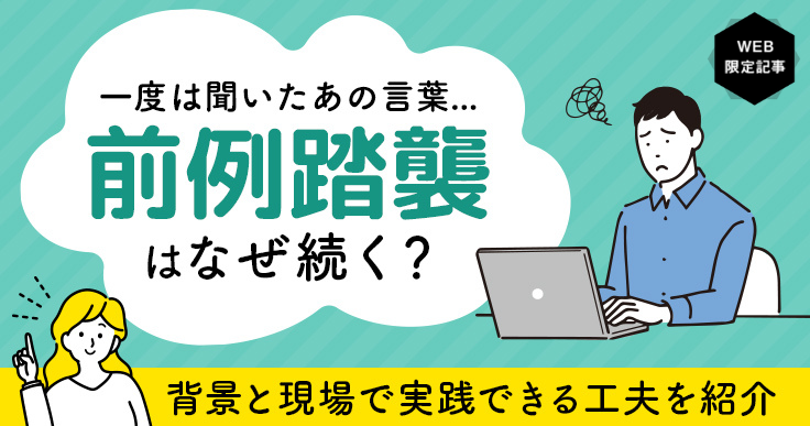 前例踏襲からの脱却方法｜改革を進める具体的な3ステップや成功事例を紹介