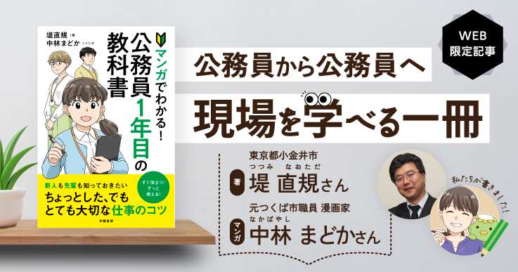 「マンガでわかる！公務員1年目の教科書」公務員から公務員へ、現場を学べる一冊