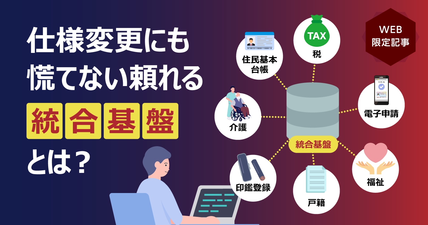 標準化対応が続くいま、変わる仕様にどう備える？頼れる“統合基盤”とは