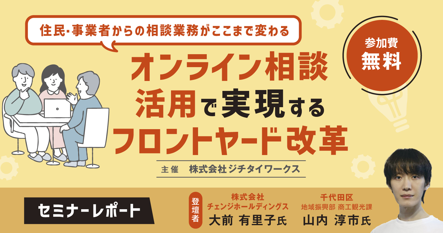 【セミナーレポート】住民・事業者からの相談業務がここまで変わる オンライン相談活用で実現するフロントヤード改革