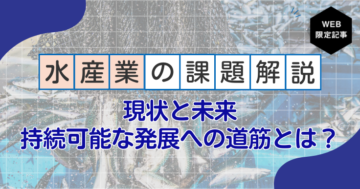 水産業の課題を徹底解説！現状と未来、持続可能な発展への道筋とは？
