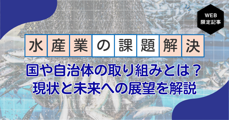 水産業の課題解決に向けた取り組みとは？現状と未来への展望を解説
