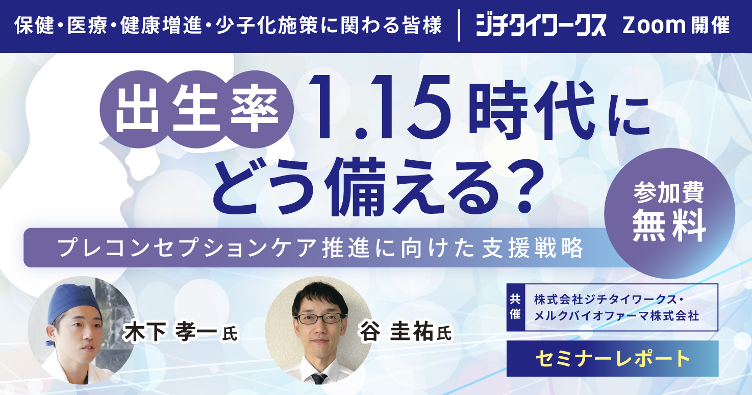 【セミナーレポート】出生率1.15時代にどう備える？～プレコンセプションケア推進に向けた支援戦略～