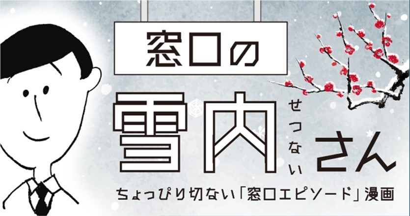 【窓口の雪内（せつない）さん：第15話】税の徴収担当