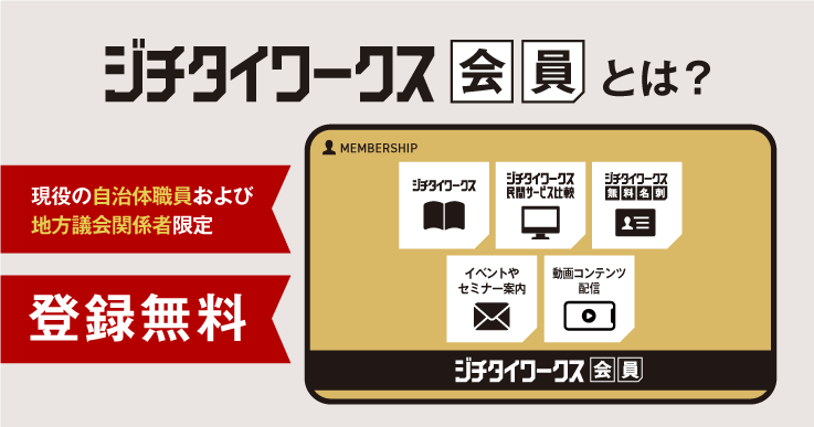 会員募集中！】登録無料！ジチタイワークス会員の特典・サービスを紹介