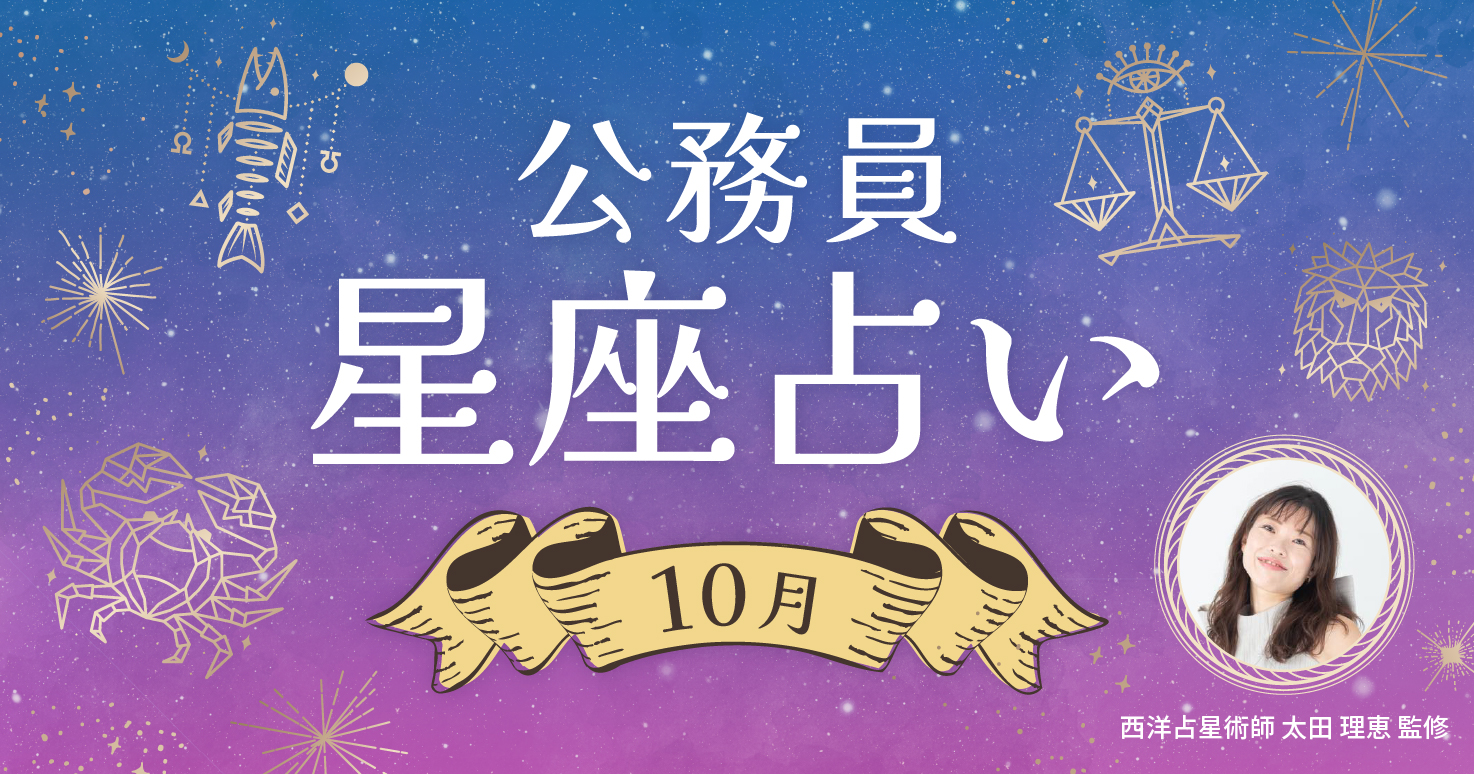 10月の公務員星座占い。幸運のヒントは“言葉”にあり。あなたのラッキーワードは？