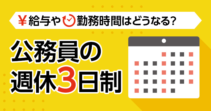 広がる公務員の選択的週休3日制度！給与や勤務時間はどう変わる