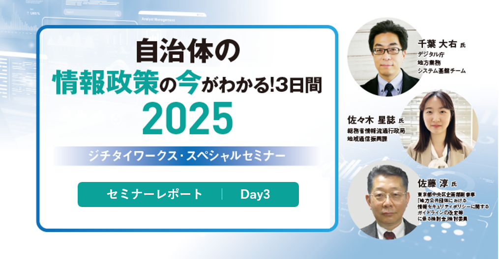 【セミナーレポート】自治体の情報政策の今がわかる！3日間 　2025 [Day3]～ジチタイワークス・スペシャルセミナー