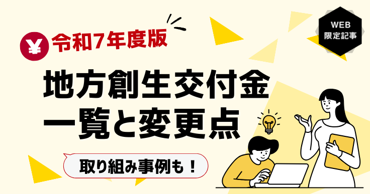 【令和7年度版】地方創生交付金の一覧と最新の変更点・自治体の活用事例を紹介