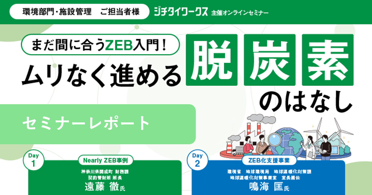 【セミナーレポート】 まだ間に合うZEB入門！ ムリなく進める脱炭素のはなし【DAY1】