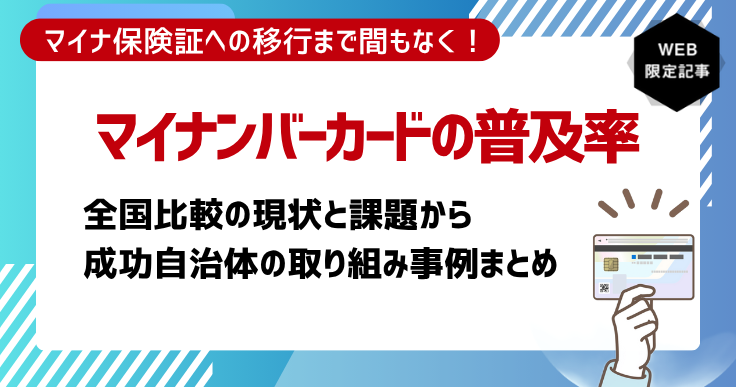 【最新版】マイナンバーカードの普及率｜現状の課題と成功事例から学ぶ普及促進のヒント