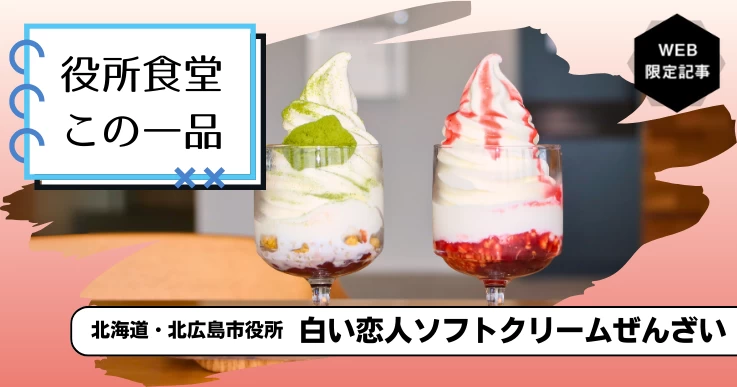 【役所食堂 この一品】お昼休みに“あの味”を！北広島市役所の「白い恋人ソフトクリームぜんざい」