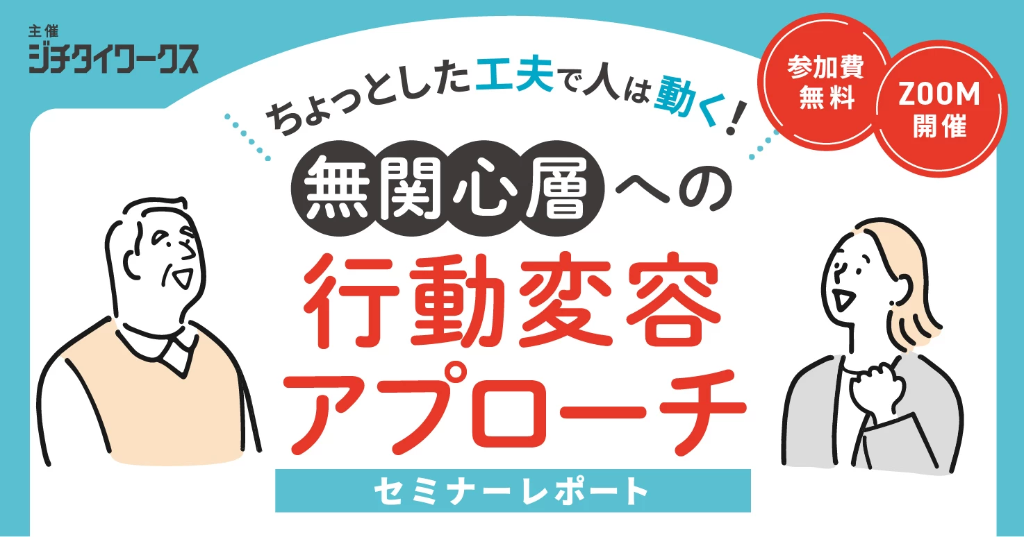 【セミナーレポート】ちょっとした工夫で人は動く！無関心層への行動変容アプローチ【DAY2】