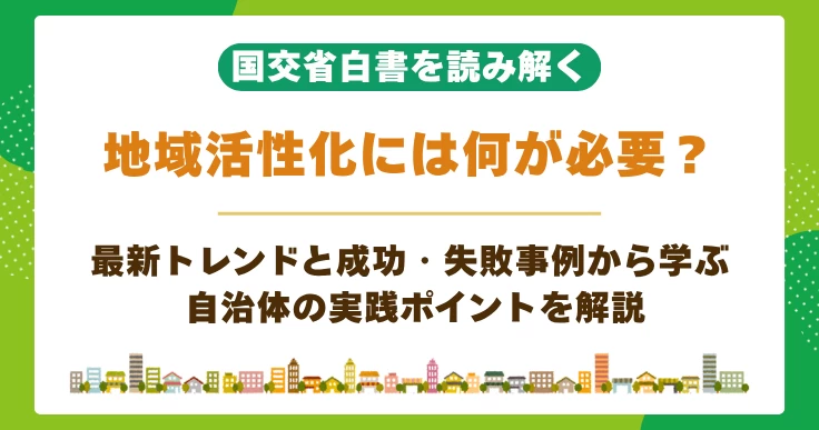 地域活性化の課題と成功のポイント｜自治体の事例と最新トレンドも解説