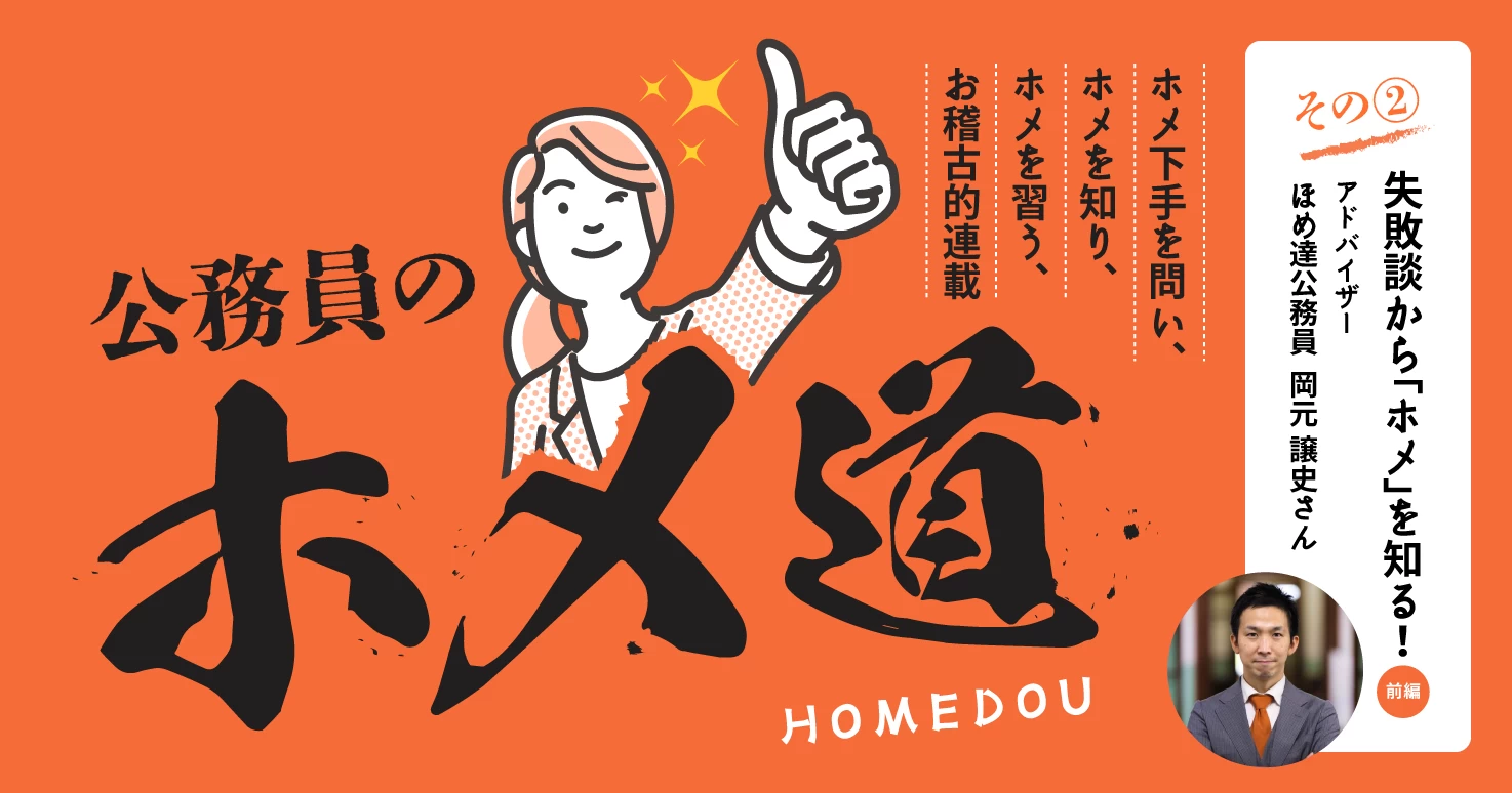 【公務員のホメ道 連載2】失敗談や後悔の念から「ホメるとは」を知る！前編