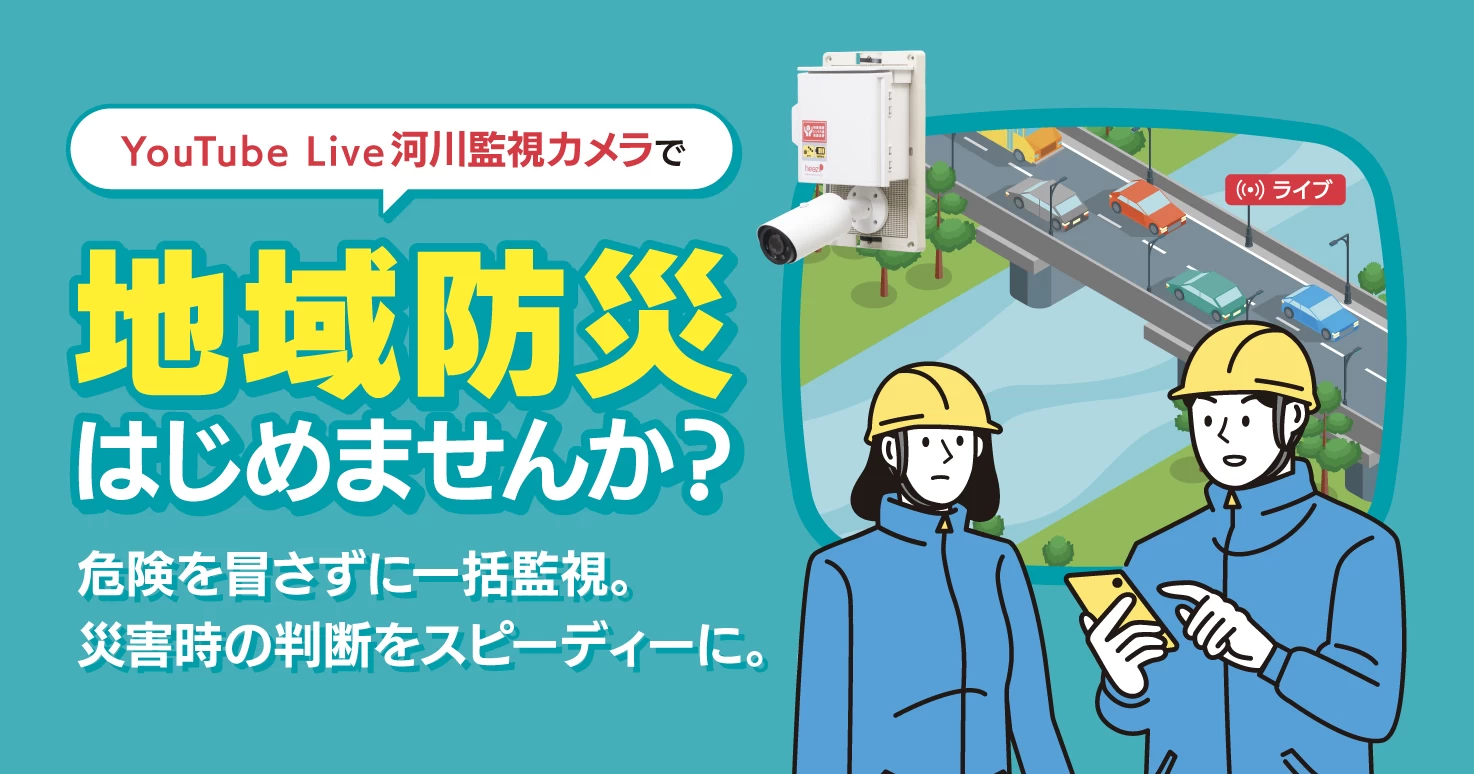 河川・ダムを一括遠隔監視「YouTube Live河川監視カメラ」で地域防災をはじめる