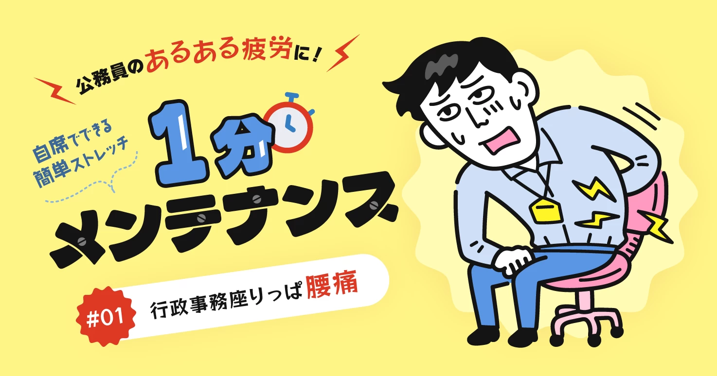 【公務員のあるある疲労#01】8時間耐久デスクワークで「行政事務座りっぱ腰痛」