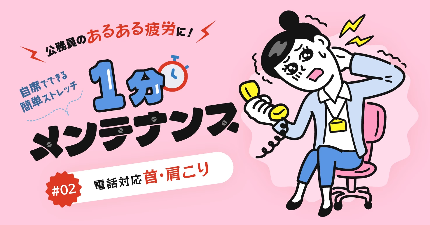 【公務員のあるある疲労#02】無理な傾聴姿勢による「電話対応 首・肩こり」