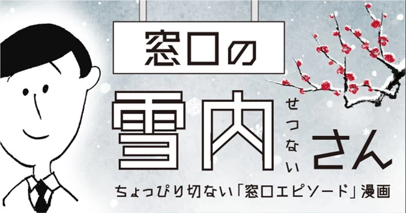 【窓口の雪内（せつない）さん：第16話】クレーム、再び