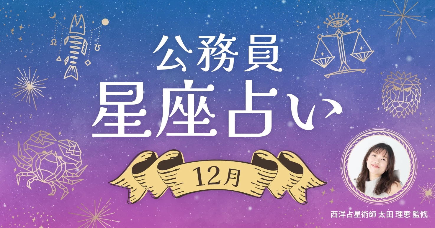 12月の公務員星座占い。心と体をあたためる、冬のラッキーホビーは？