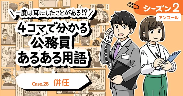 【1分で読めるマンガ】公務員あるある用語／併任