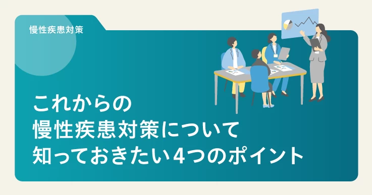 【Q＆A】これからの慢性疾患対策について知っておきたい４つのポイント