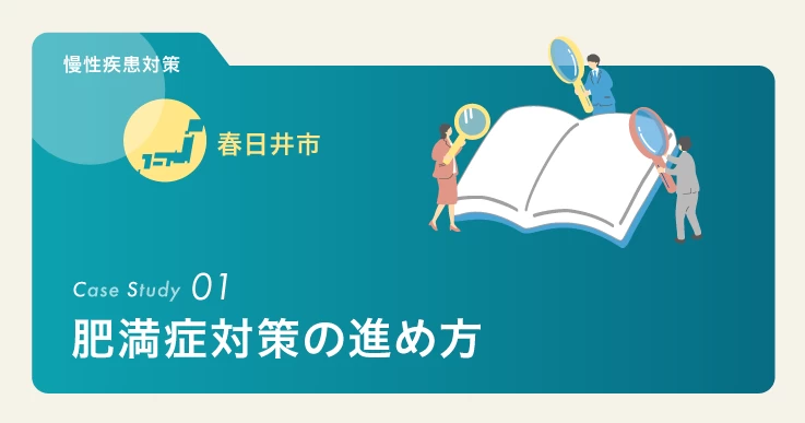 適切な肥満症対策の受診スキームを医療機関との連携で確立する。