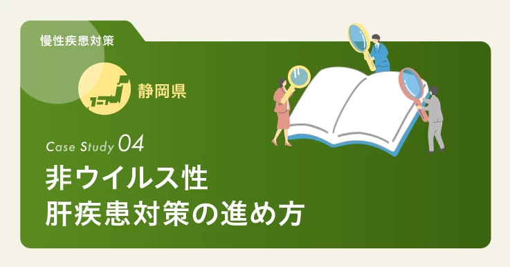 肝疾患リスクから住民を守るため約1年で実現させた静岡県の新事業。