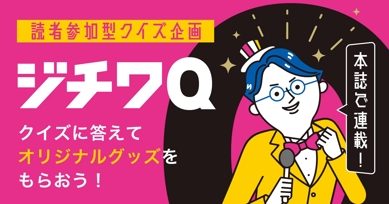 【公務員限定！ジチワQ】解答〆切は2月4日！自治体クイズに答えてノベルティをもらおう！