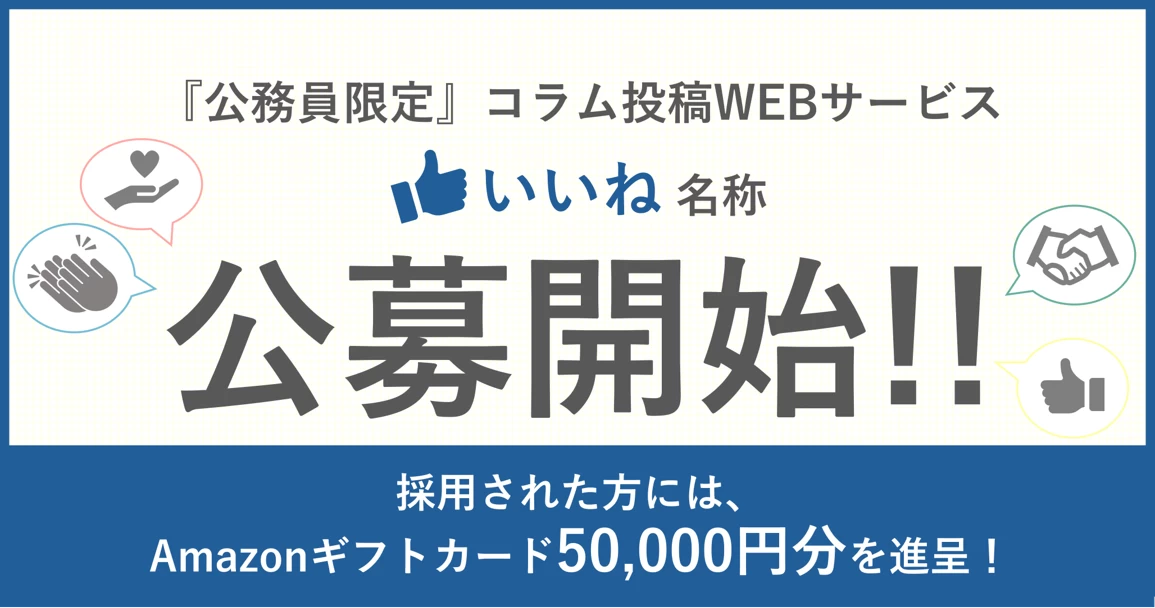 新サービス『いいね』ワード大募集！