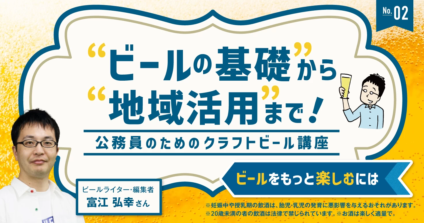 【連載】ビールの基礎から地域活用まで！―公務員のためのクラフトビール講座＜2＞ビールをもっと楽しむには