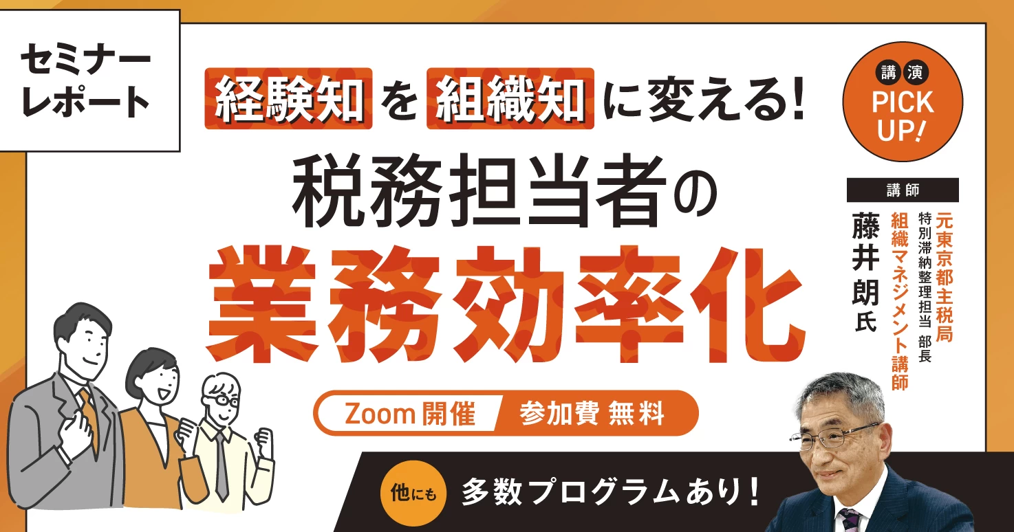 【セミナーレポート】徴収・滞納整理担当者必見！「経験知」を「組織知」に変える！業務効率化とは