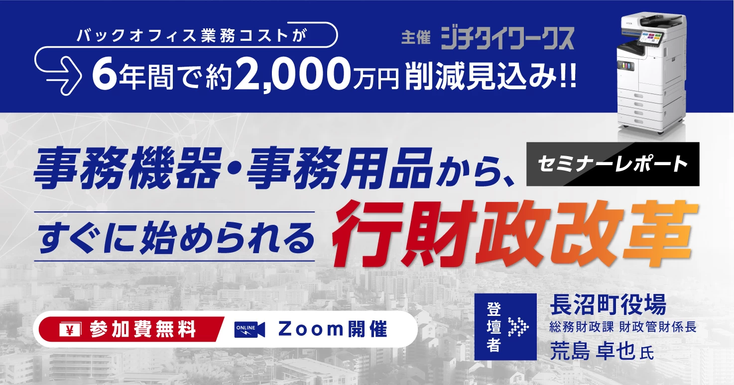 【セミナーレポート】 長沼町に学ぶ、「経費削減」×「職員満足度」×「行政サービス向上」を生み出す方程式とは？