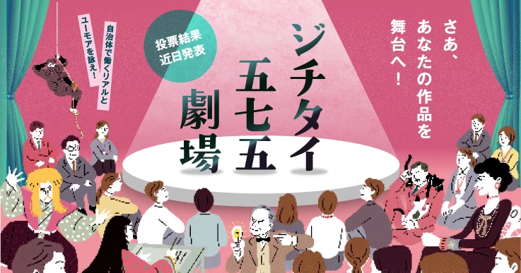 【ジチタイ五七五劇場 #01】「この一句」いよいよ発表！次回受賞作を決めるのはあなたです！