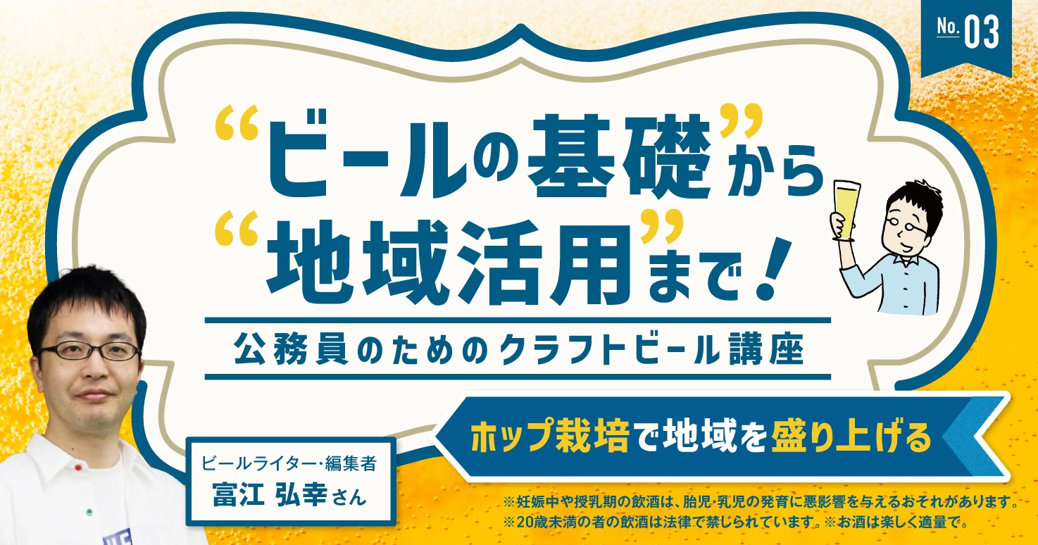 【連載】ビールの基礎から地域活用まで！―公務員のためのクラフトビール講座＜3＞ホップ栽培で地域を盛り上げる