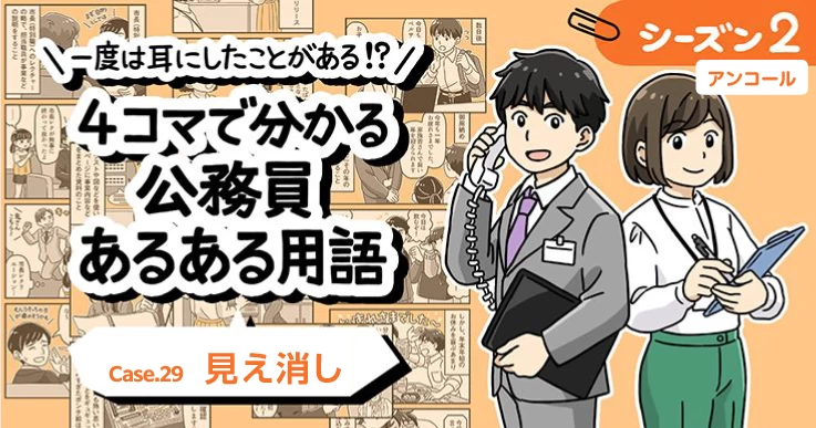 【1分で読めるマンガ】公務員あるある用語／見え消し